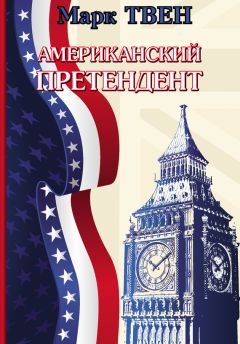 Марк Твен - Американский претендент - <a href=