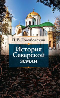Петр Голубовский - История Северской земли - <a href=
