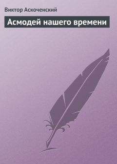 Виктор Аскоченский - Асмодей нашего времени - <a href=
