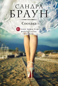 Сандра Браун - Соседка - <a href=