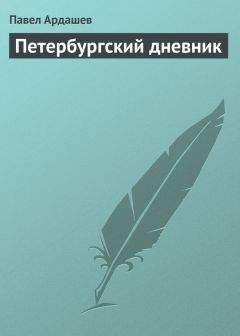 Павел Ардашев - Петербургский дневник - <a href=