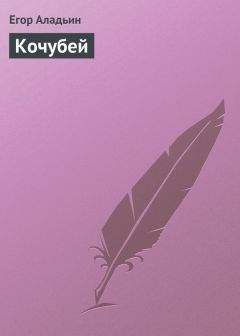 Егор Аладьин - Кочубей - <a href=