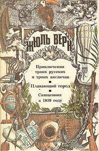 Жюль Верн - Плавающий город (ill. Férat) - <a href=