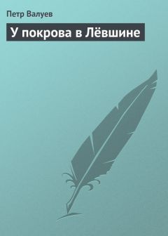 Петр Валуев - У покрова в Лёвшине - <a href=