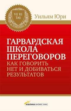 Уилльям Юри - Гарвардская школа переговоров. Как говорить НЕТ и добиваться результатов - <a href=