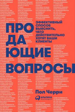 Пол Черри - Продающие вопросы: Эффективный способ выяснить, чего действительно хотят ваши клиенты - <a href=