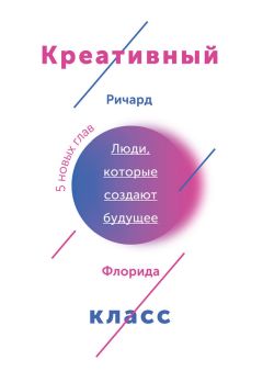 Ричард Флорида - Креативный класс. Люди, которые создают будущее - <a href=