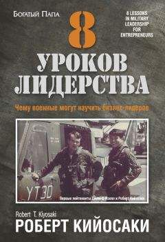 Роберт Кийосаки - 8 уроков лидерства. Чему военные могут научить бизнес-лидеров - <a href=