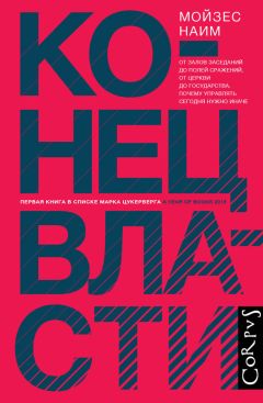 Мойзес Наим - Конец власти. От залов заседаний до полей сражений, от церкви до государства. Почему управлять сегодня нужно иначе - <a href=