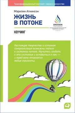 Мэрилин Аткинсон - Жизнь в потоке: Коучинг - <a href=