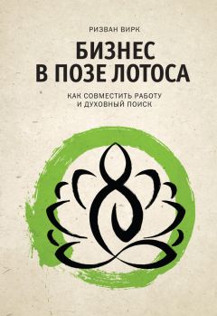 Ризван Вирк - Бизнес в позе лотоса. Как совместить работу и духовный поиск - <a href=