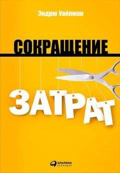 Эндрю Уайлман - Сокращение затрат - <a href=