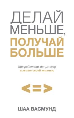 Шаа Васмунд - Делай меньше, получай больше. Как работать по-умному и жить своей жизнью - <a href=