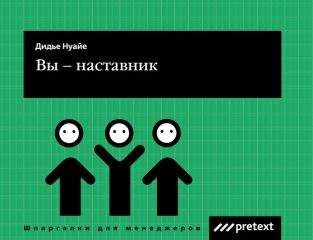Дидье Нуайе - Вы – наставник - <a href=