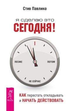 Стив Павлина - Я сделаю это сегодня! Как перестать откладывать и начать действовать - <a href=