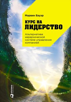 Марвин Бауэр - Курс на лидерство. Альтернатива иерархической системе управления компанией - <a href=