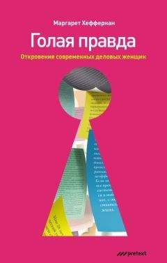 Маргарет Хеффернан - Голая правда. Откровения современных деловых женщин - <a href=
