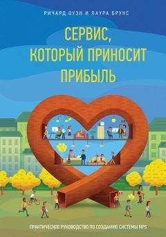 Ричард Оуэн - Сервис, который приносит прибыль. Практическое руководство по созданию системы NPS - <a href=
