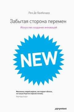 Люк Брабандер - Забытая сторона перемен. Как творческий подход изменяет реальность - <a href=
