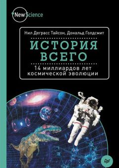 Нил Тайсон - История всего - <a href=