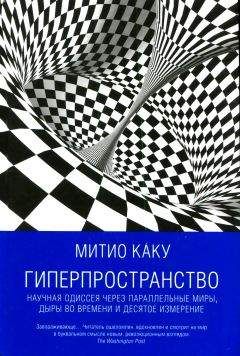 Мичио Каку - Гиперпространство - <a href=