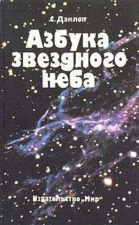 Сторм Данлоп - Азбука звездного неба - <a href=