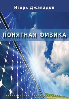 Игорь Джавадов - Понятная физика - <a href=