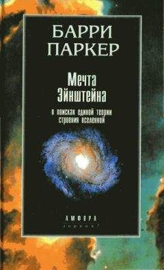 Барри Паркер - Мечта Эйнштейна. В поисках единой теории строения