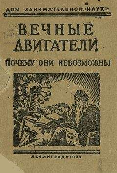 Яков Перельман - Вечные двигатели. Почему они невозможны - <a href=