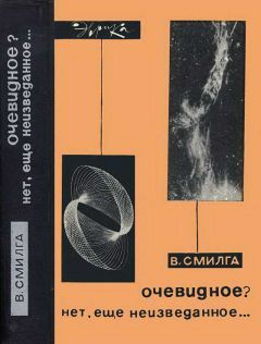 Вольдемар Смилга - Очевидное? Нет, еще неизведанное… - <a href=