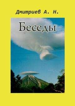 Дмитриев Николаевич - Беседы - <a href=