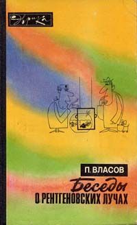 Павел Власов - Беседы о рентгеновских лучах (второе издание) - <a href=