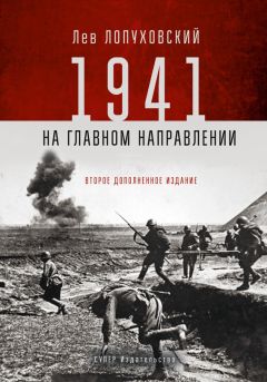 Лев Лопуховский - 1941. На главном направлении - <a href=