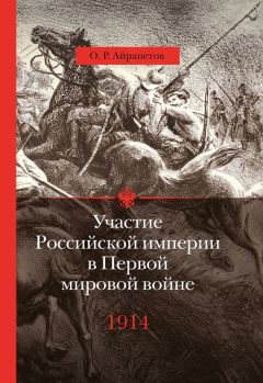 Олег Айрапетов - Участие Российской империи в Первой мировой войне (1914–1917). 1914 год. Начало - <a href=
