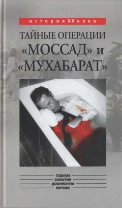 Константин Капитонов - Тайные операции «Моссад» и «Мухабарат» - <a href=
