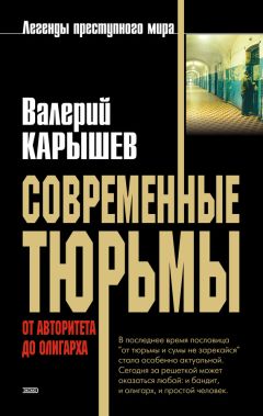 Валерий Карышев - Современные тюрьмы. От авторитета до олигарха - <a href=