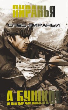 Александр Бушков - След пираньи - <a href=