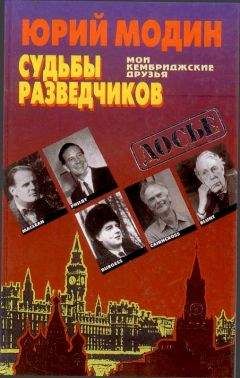 Юрий Модин - Судьбы разведчиков. Мои кембриджские друзья - <a href=