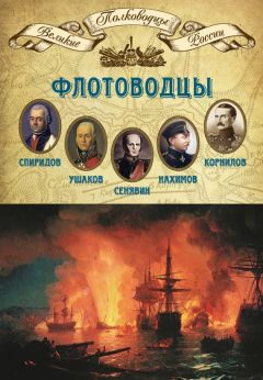 Михаил Мягков - Флотоводцы. Григорий Спиридов, Федор Ушаков, Дмитрий Сенявин, Павел Нахимов, Владимир Корнилов - <a href=