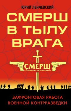 Юрий Ленчевский - СМЕРШ в тылу врага. Зафронтовая работа военной контрразведки - <a href=