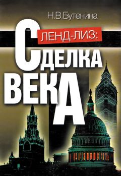 Наталья Бутенина - Ленд-лиз. Сделка века - <a href=