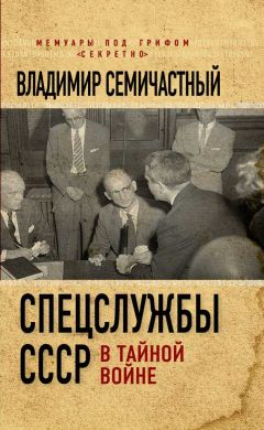 Владимир Семичастный - Спецслужбы СССР в тайной войне - <a href=