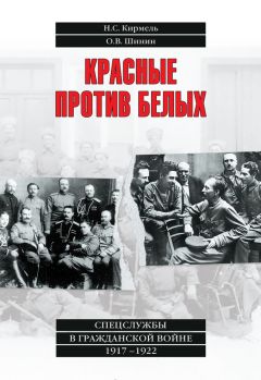 Олег Шинин - Красные против белых. Спецслужбы в Гражданской войне 1917–1922 - <a href=