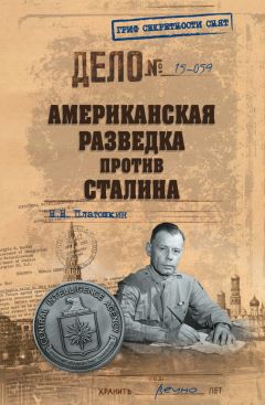 Николай Платошкин - Американская разведка против Сталина - <a href=