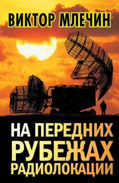 Виктор Млечин - На передних рубежах радиолокации - <a href=