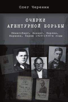 Олег Черенин - Очерки агентурной борьбы: Кёнигсберг, Данциг, Берлин, Варшава, Париж. 1920–1930-е годы - <a href=