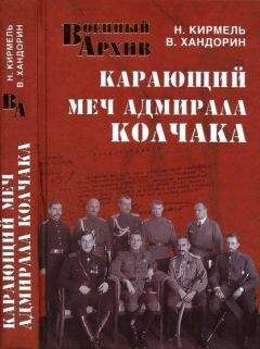 Николай Кирмель - Карающий меч адмирала Колчака - <a href=