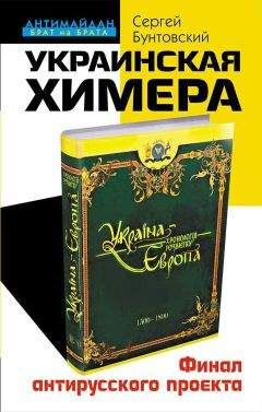 Сергей Бунтовский - Украинская химера. Финал антирусского проекта - <a href=