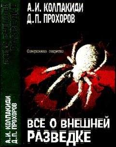 Александр Колпакиди - Все о внешней разведке - <a href=