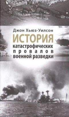 Джон Хьюз-Уилсон - История катастрофических провалов военной разведки - <a href=